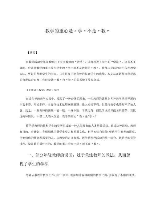 教学的重心是“学”不是“教” 论文.docx