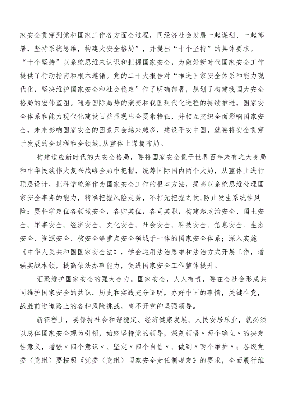 （九篇）2024年牢固树立和践行总体国家安全观交流研讨发言.docx_第2页