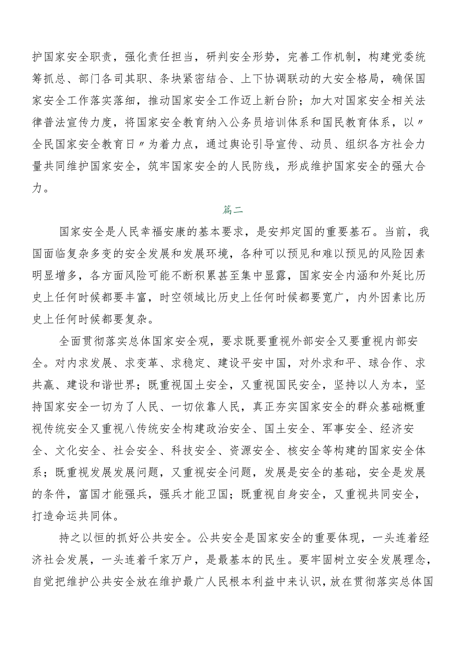 （九篇）2024年牢固树立和践行总体国家安全观交流研讨发言.docx_第3页