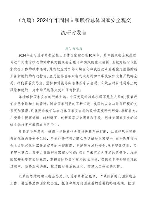 （九篇）2024年牢固树立和践行总体国家安全观交流研讨发言.docx
