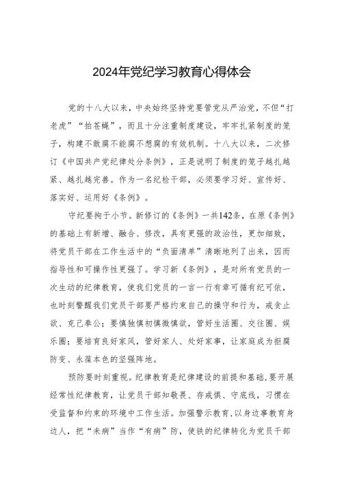 党员干部关于2024年党纪学习教育活动学习贯彻2024版中国共产党纪律处分条例的学习体会十四篇.docx