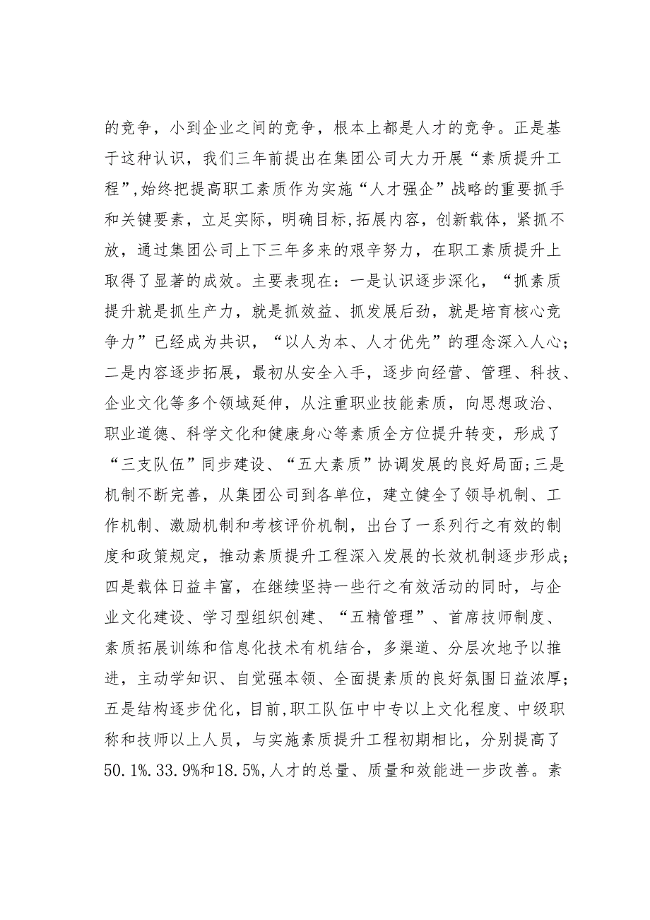 在某某集团公司职工素质提升工程推进会上的讲话.docx_第2页