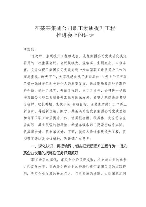 在某某集团公司职工素质提升工程推进会上的讲话.docx