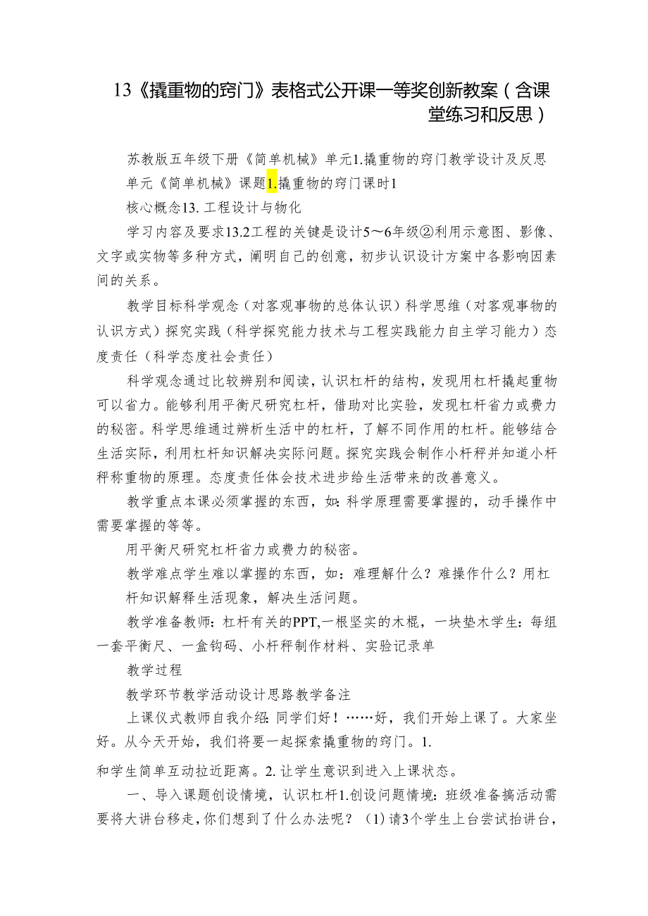 13《撬重物的窍门》 表格式公开课一等奖创新教案（含课堂练习和反思）.docx_第1页