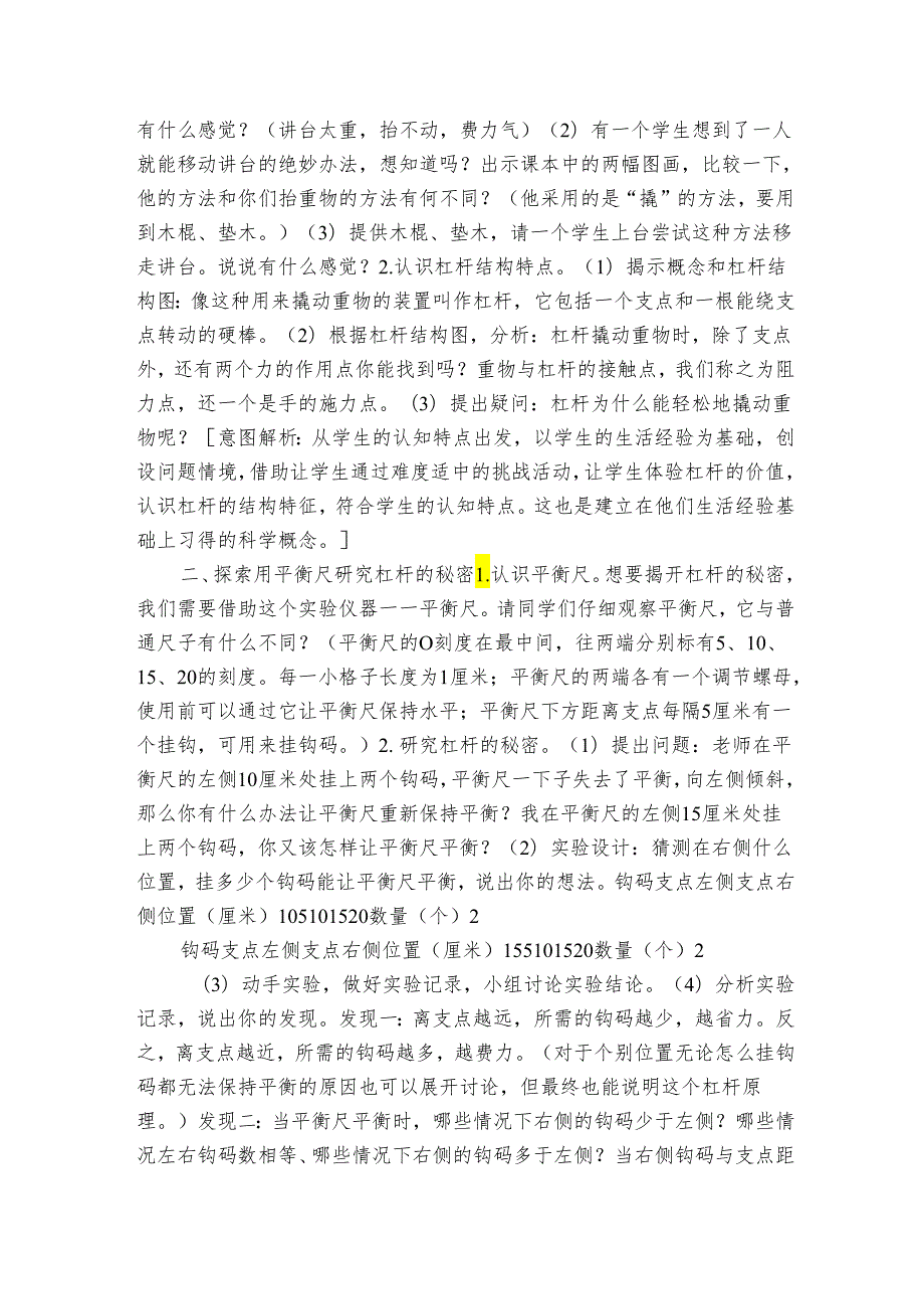 13《撬重物的窍门》 表格式公开课一等奖创新教案（含课堂练习和反思）.docx_第2页
