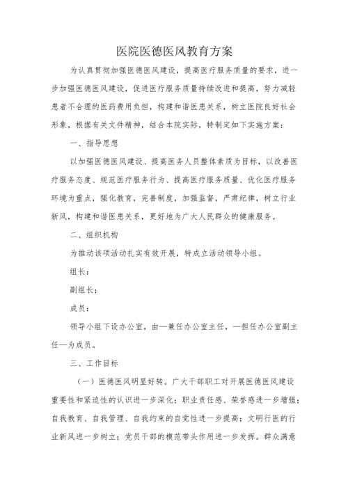 医院医德医风教育方案.docx