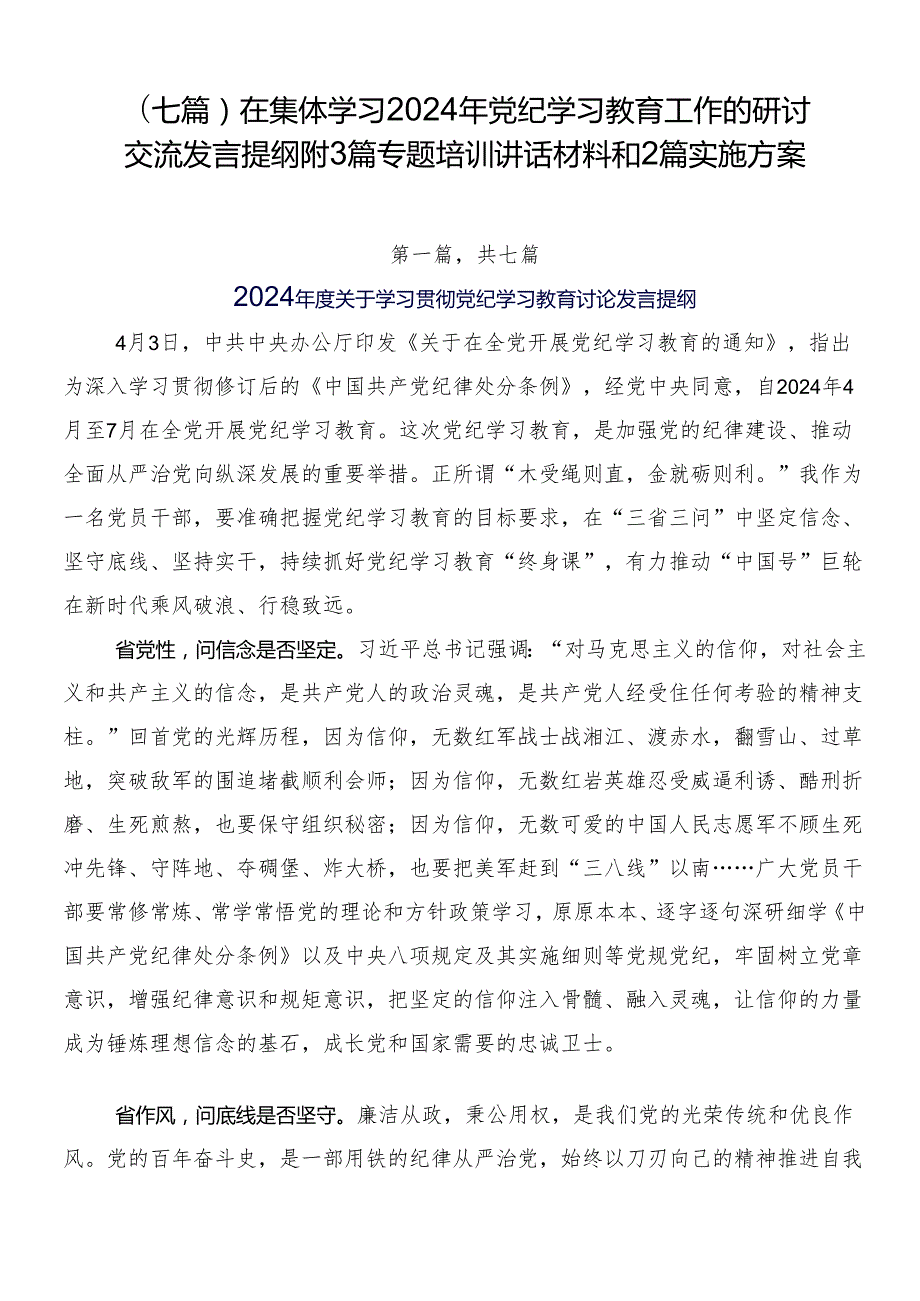 （七篇）在集体学习2024年党纪学习教育工作的研讨交流发言提纲附3篇专题培训讲话材料和2篇实施方案.docx_第1页