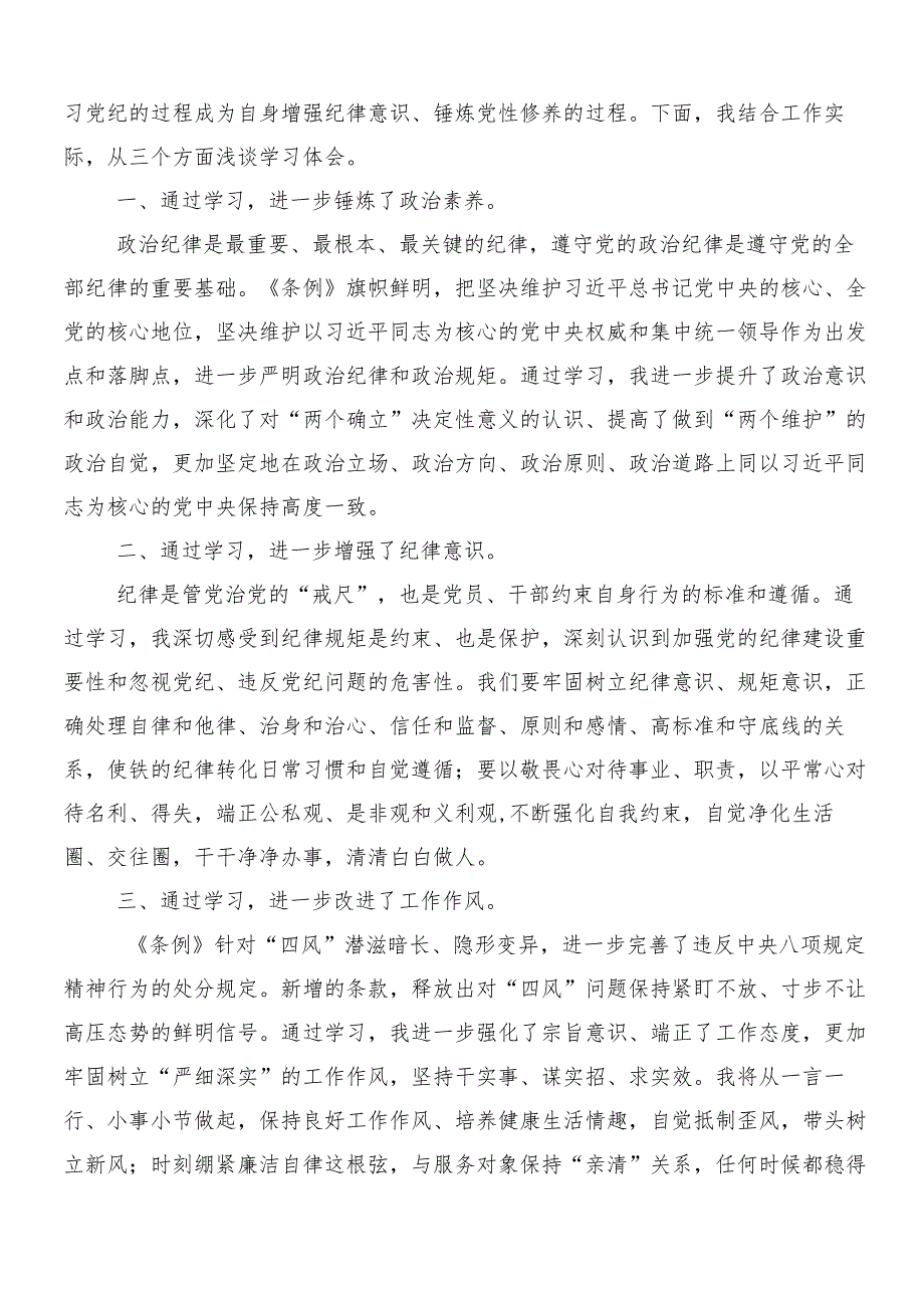 （七篇）在集体学习2024年党纪学习教育工作的研讨交流发言提纲附3篇专题培训讲话材料和2篇实施方案.docx_第3页