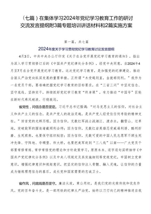 （七篇）在集体学习2024年党纪学习教育工作的研讨交流发言提纲附3篇专题培训讲话材料和2篇实施方案.docx