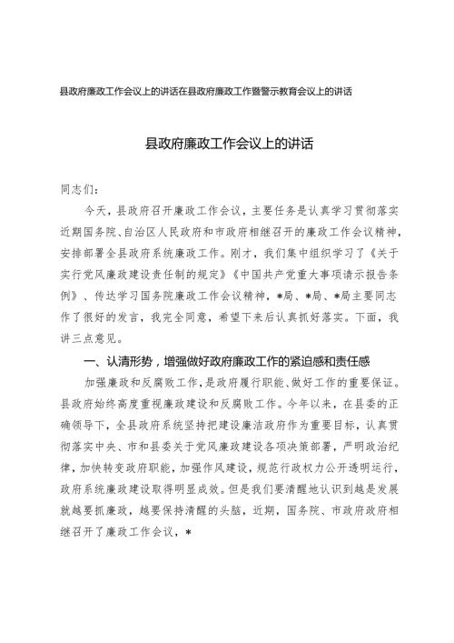 2篇 县政府廉政工作会议上的讲话+在县政府廉政工作暨警示教育会议上的讲话.docx