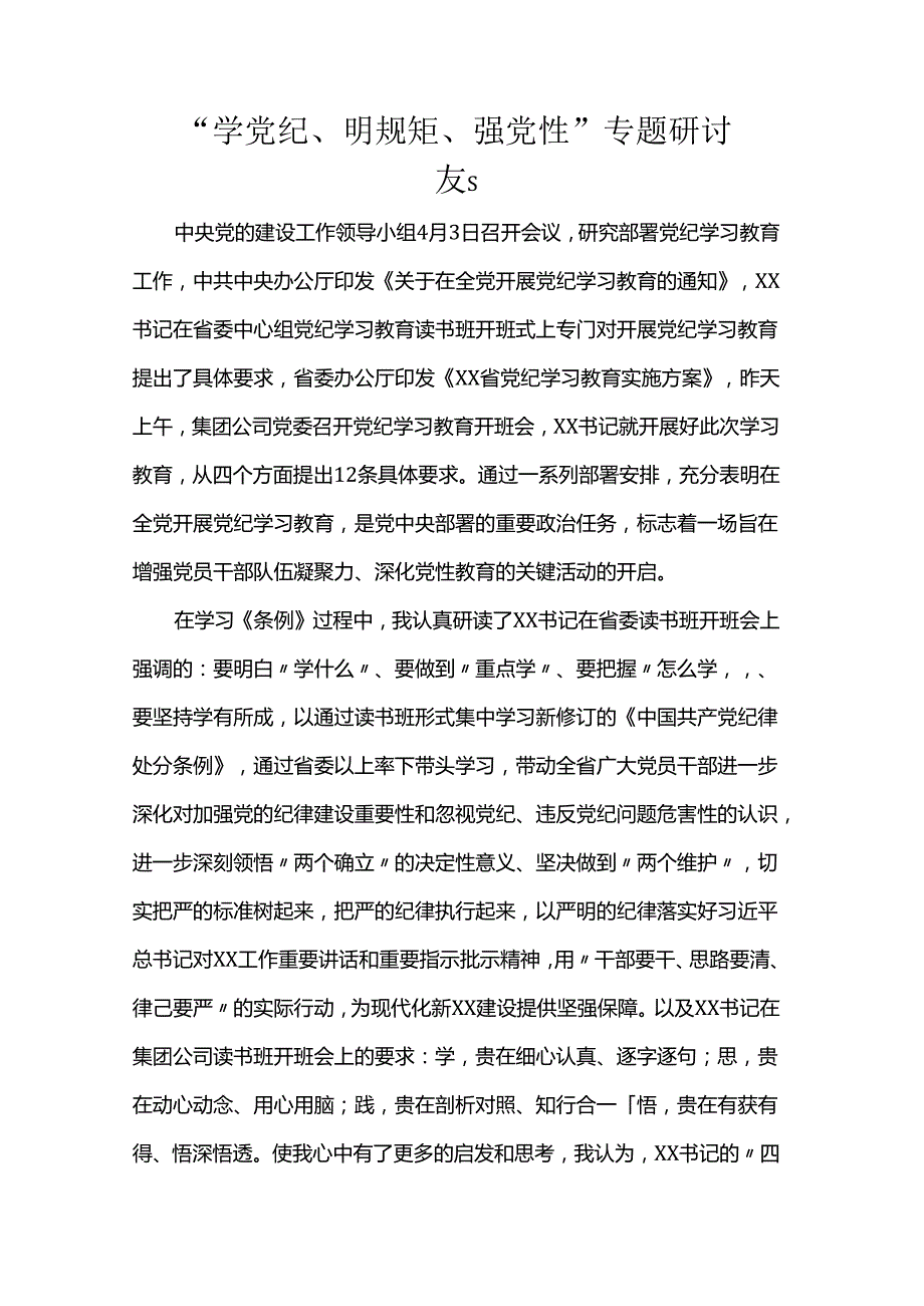 “学党纪、明规矩、强党性”专题研讨发言.docx_第1页