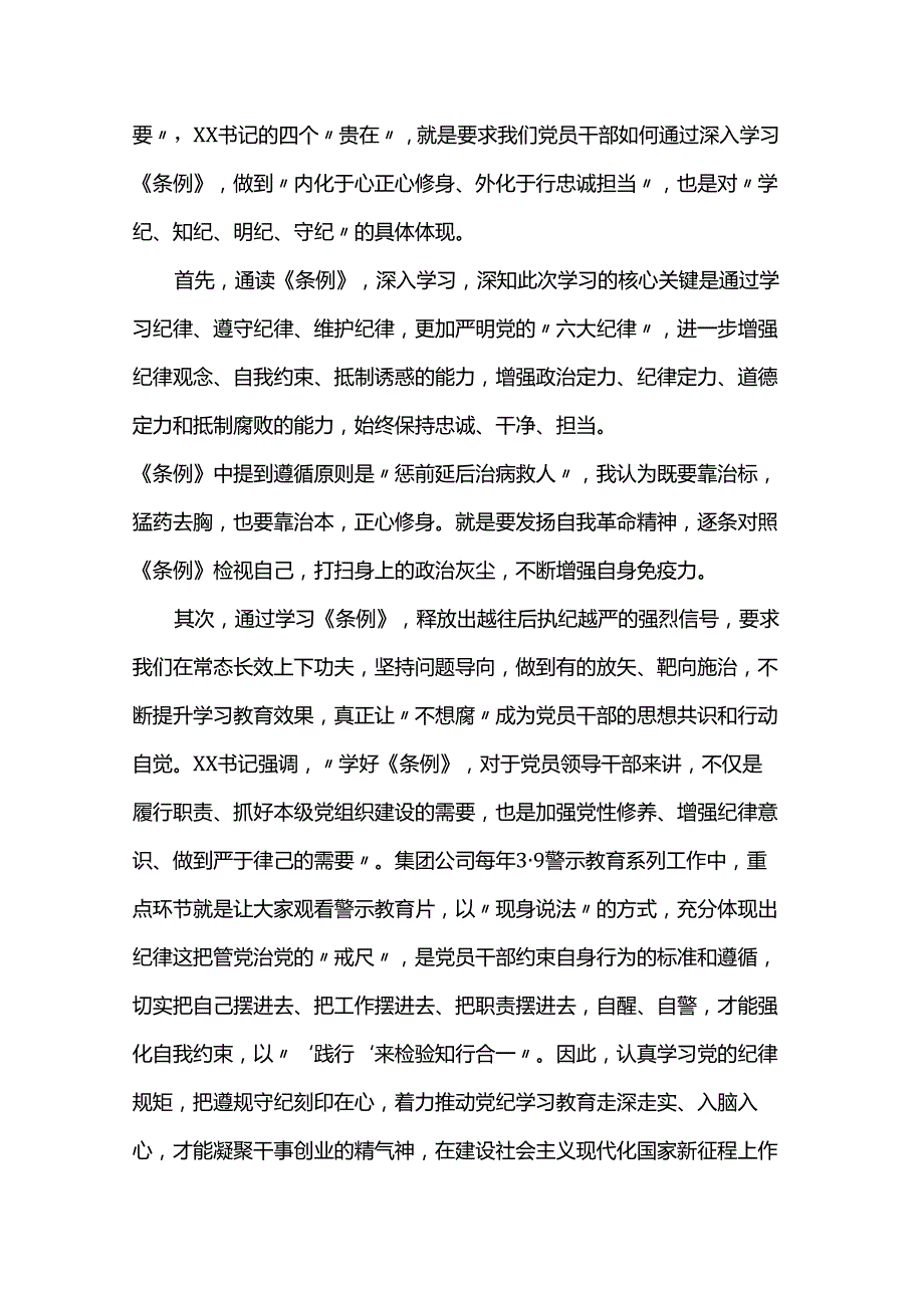 “学党纪、明规矩、强党性”专题研讨发言.docx_第2页
