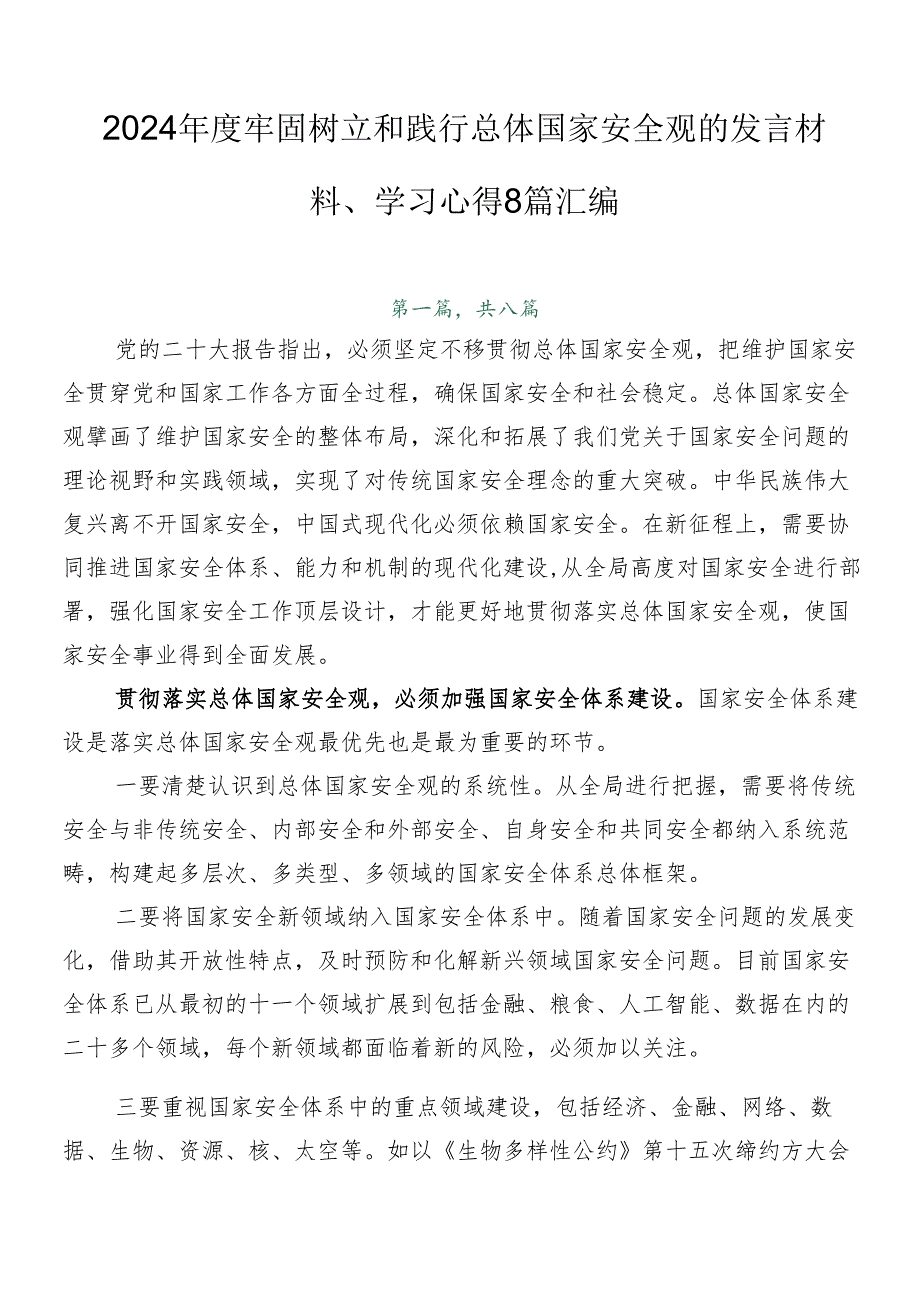 2024牢固树立和践行总体国家安全观的发言材料、学习心得8篇汇编.docx_第1页