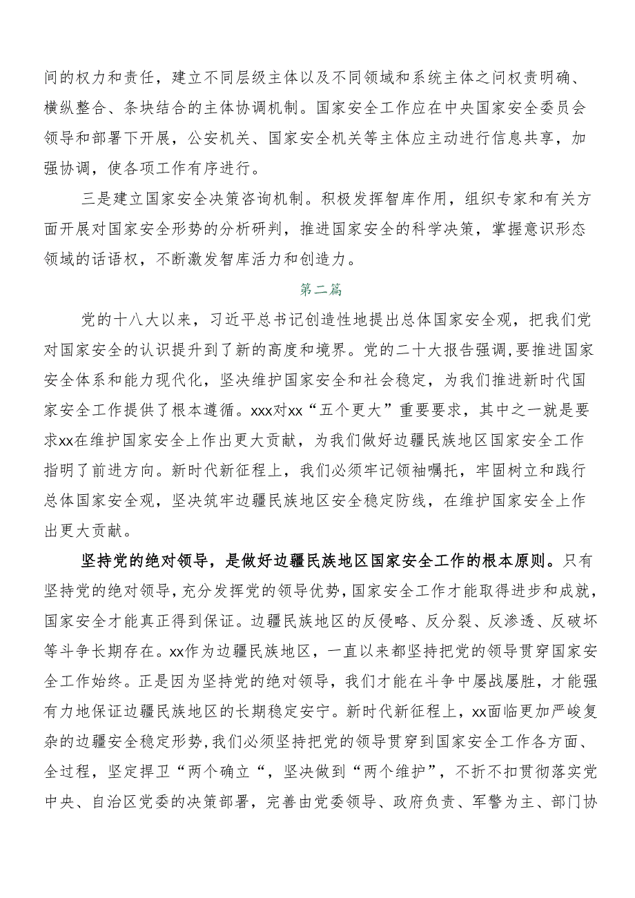 2024牢固树立和践行总体国家安全观的发言材料、学习心得8篇汇编.docx_第3页