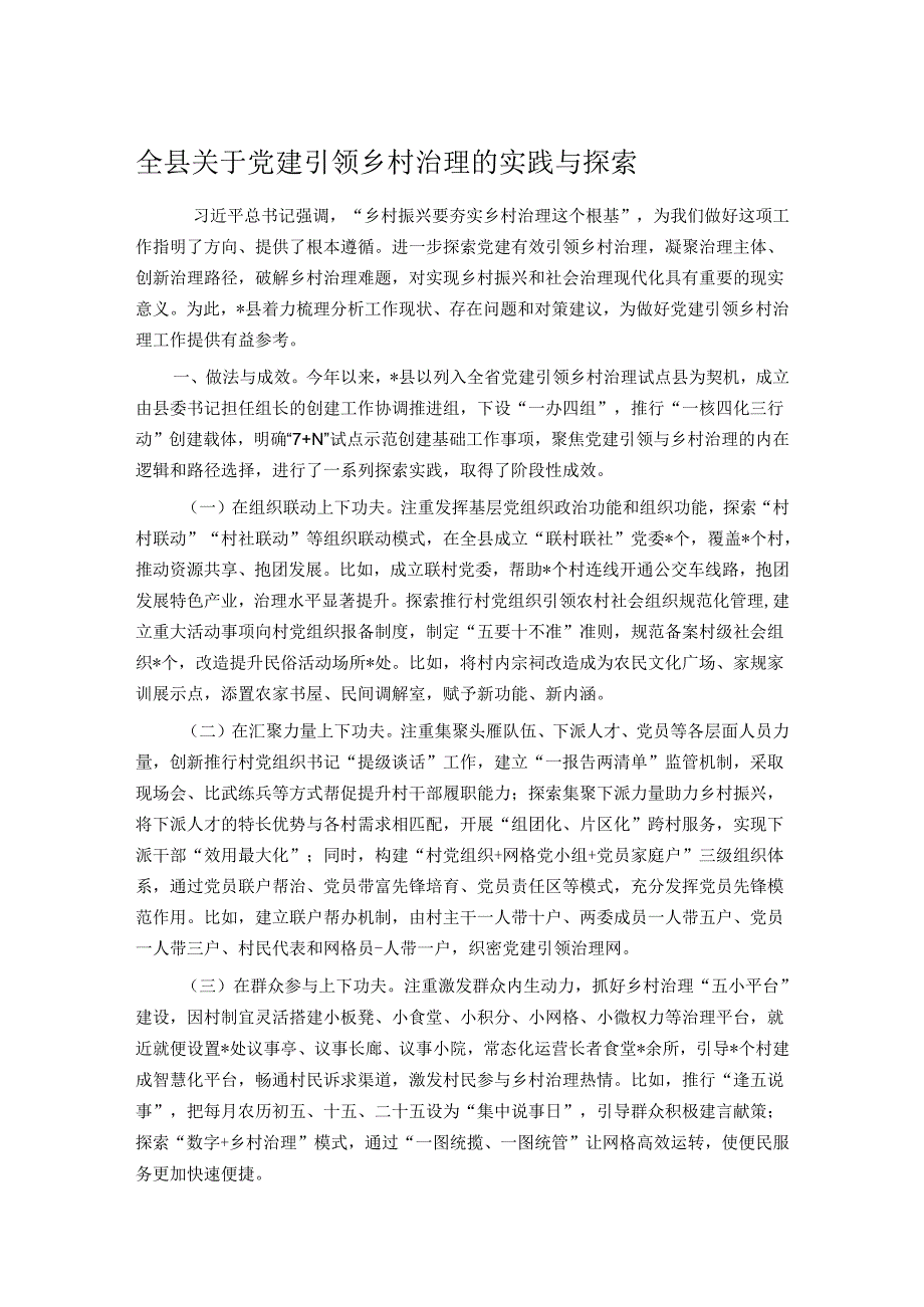 全县关于党建引领乡村治理的实践与探索.docx_第1页
