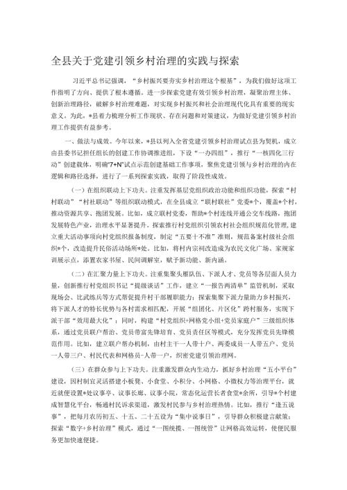 全县关于党建引领乡村治理的实践与探索.docx