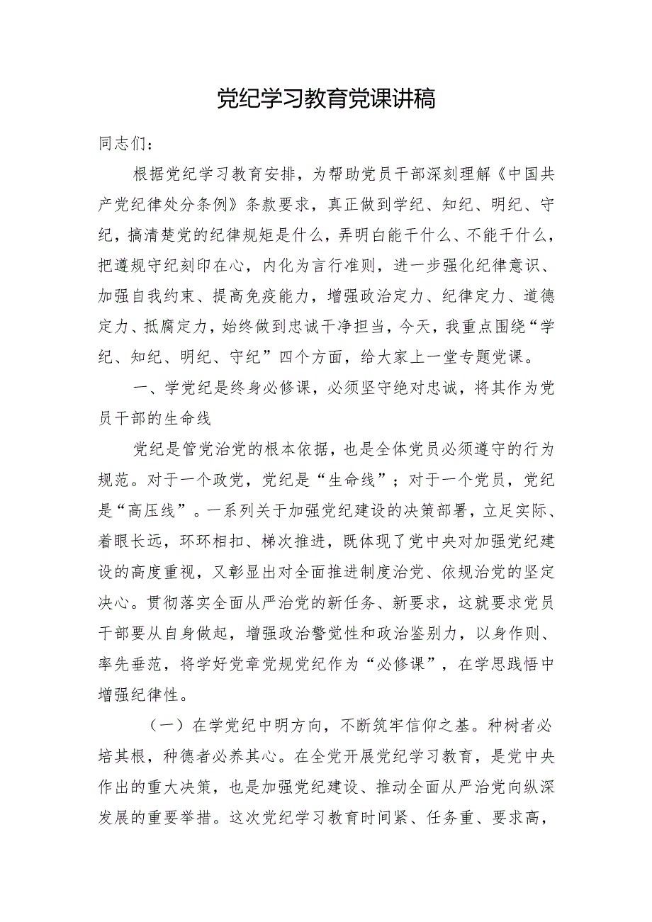 党纪学习教育党课讲稿(1).docx_第1页