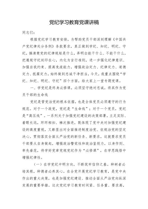 党纪学习教育党课讲稿(1).docx