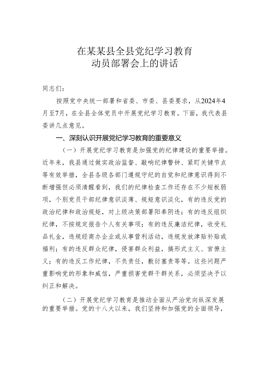 在某某县全县党纪学习教育动员部署会上的讲话.docx_第1页
