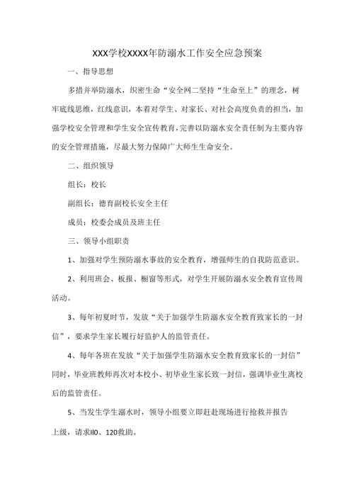 XXX学校XXXX年防溺水工作安全应急预案.docx