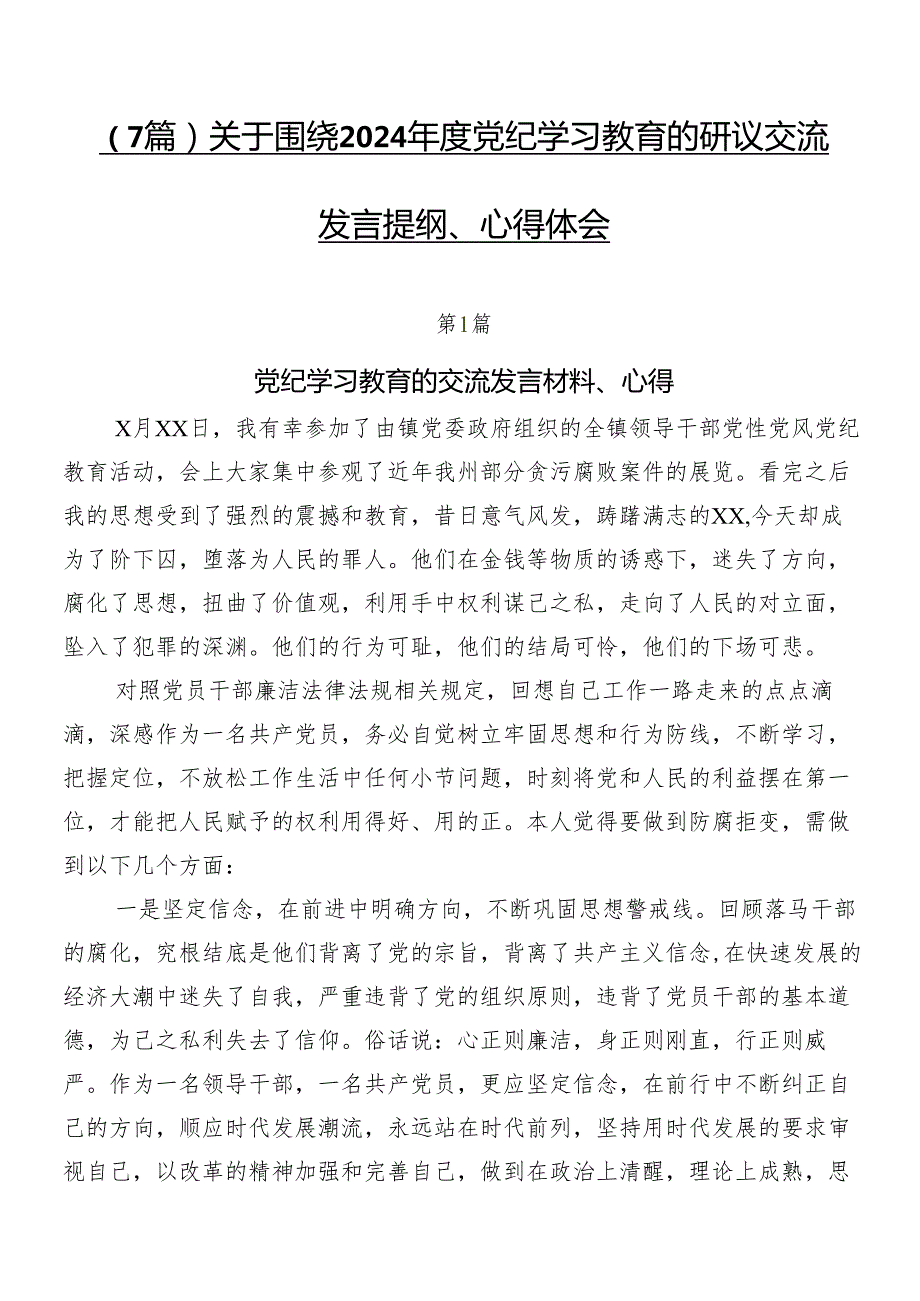 （7篇）关于围绕2024党纪学习教育的研讨交流发言提纲、心得体会.docx_第1页