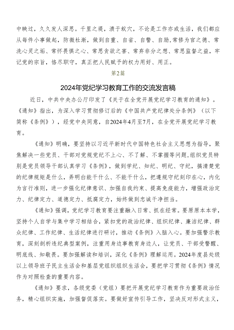 （7篇）关于围绕2024党纪学习教育的研讨交流发言提纲、心得体会.docx_第3页