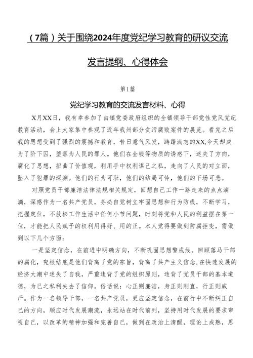 （7篇）关于围绕2024党纪学习教育的研讨交流发言提纲、心得体会.docx