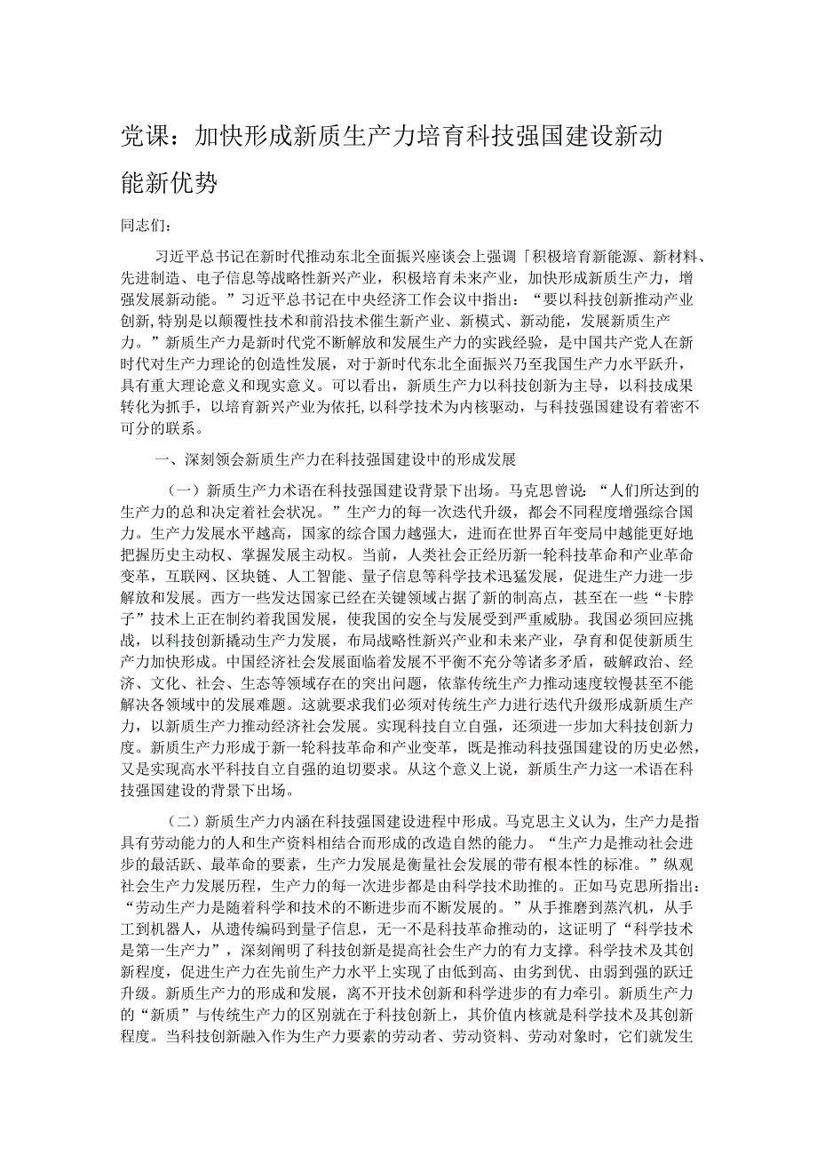 党课：加快形成新质生产力 培育科技强国建设新动能新优势.docx_第1页