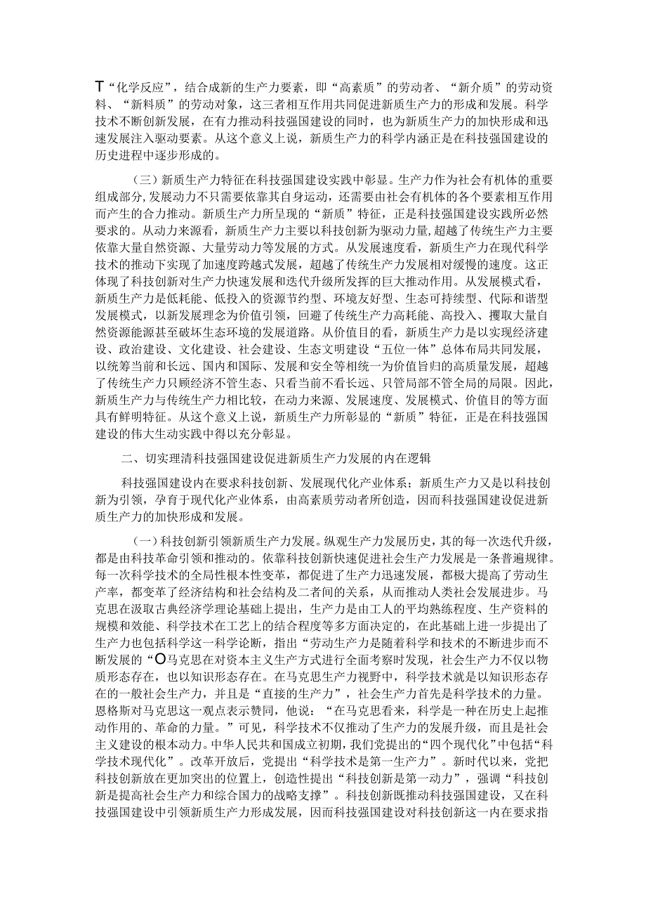 党课：加快形成新质生产力 培育科技强国建设新动能新优势.docx_第2页