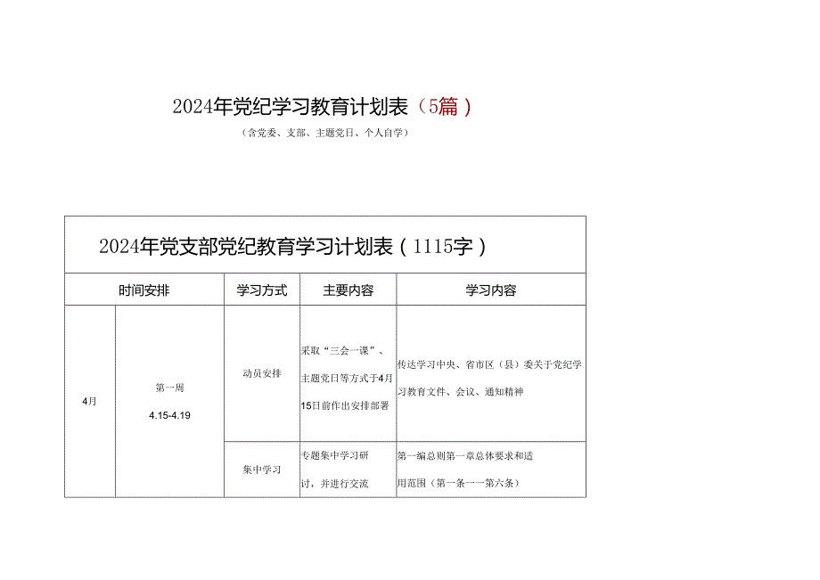 2024年党纪学习教育学习计划安排表（4月7月）精选五篇合集.docx_第1页