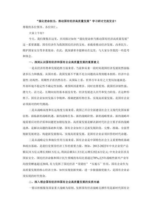 “强化使命担当推动国有经济高质量发展”学习研讨交流发言三.docx