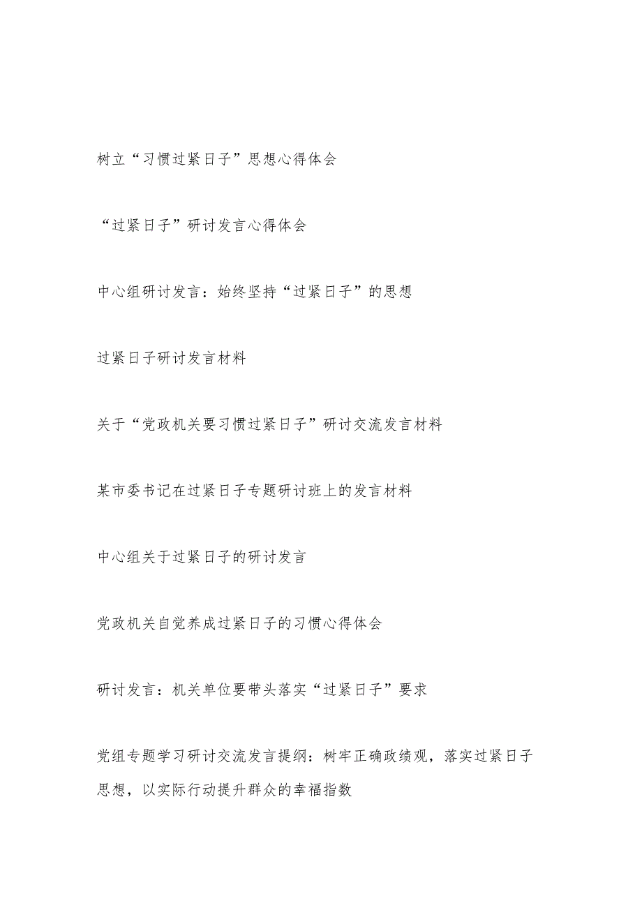 党员干部20242025“过紧日子”专题研讨发言学习心得体会10篇.docx_第1页