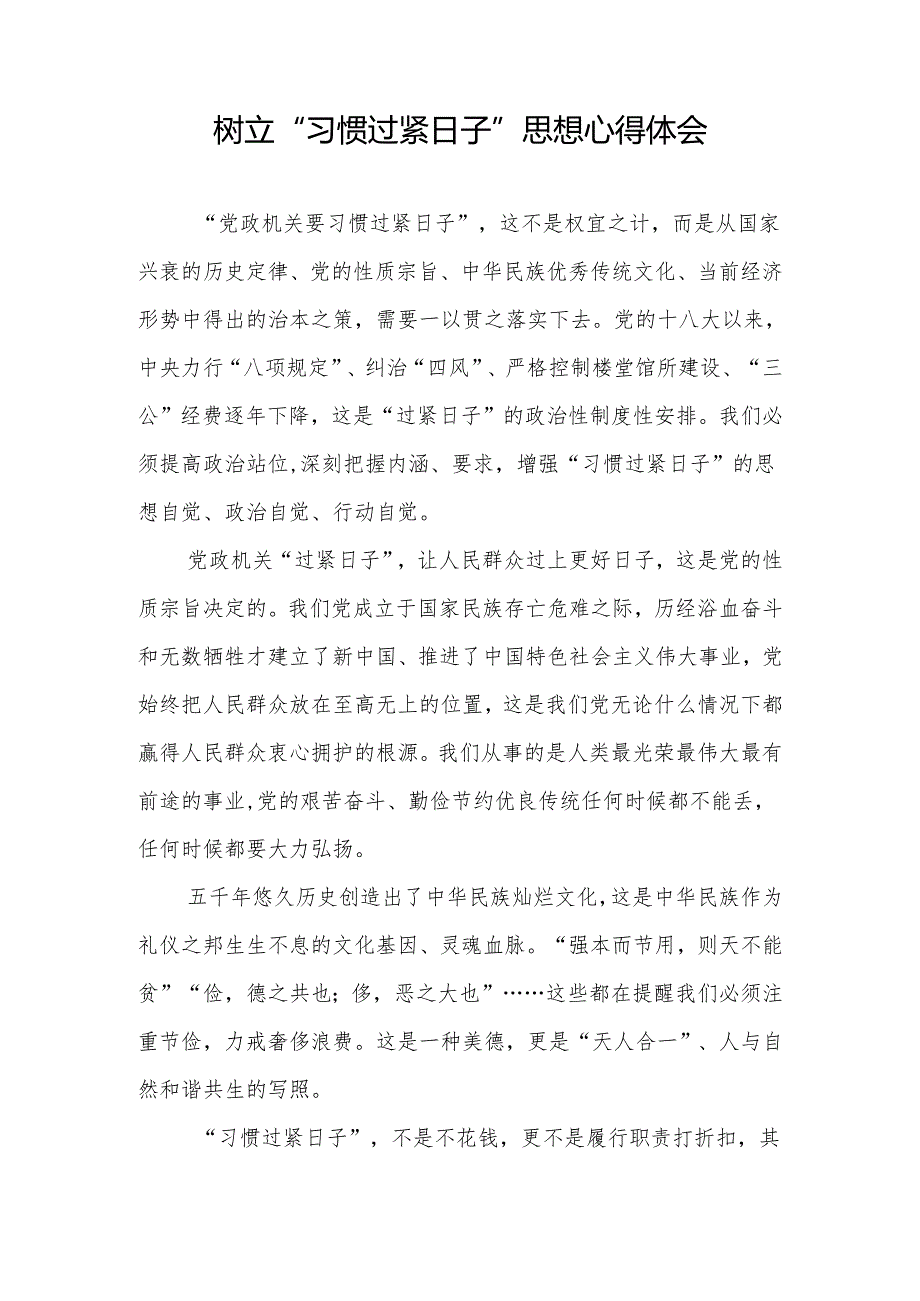 党员干部20242025“过紧日子”专题研讨发言学习心得体会10篇.docx_第2页