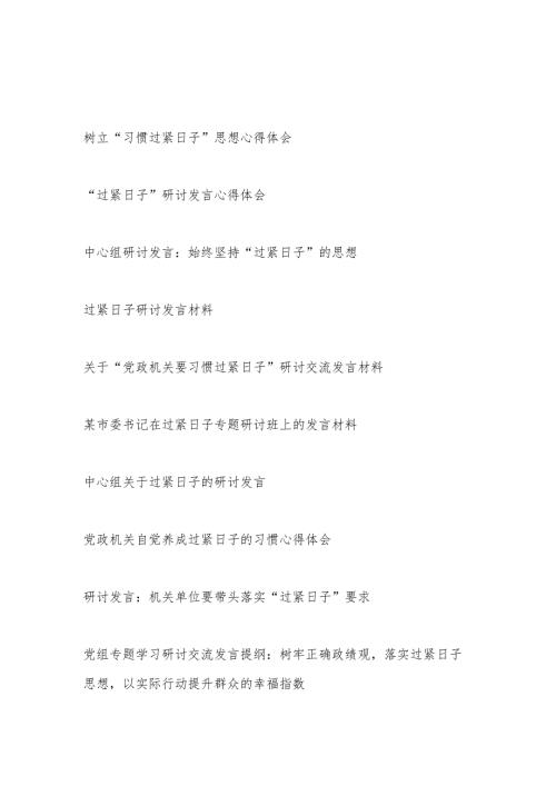 党员干部20242025“过紧日子”专题研讨发言学习心得体会10篇.docx