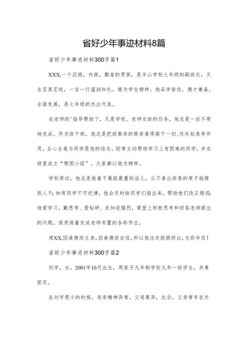 省好少年事迹材料8篇.docx