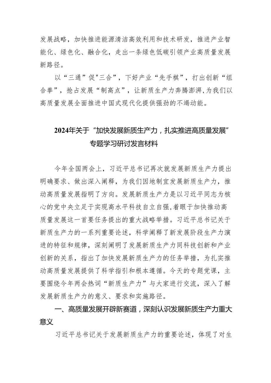 (六篇)在黑龙江考察调研时提到“新质生产力”的学习心得体会详细.docx_第3页
