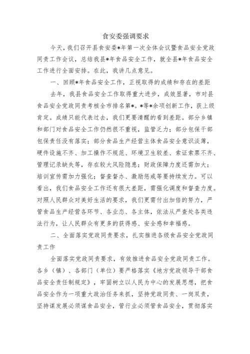 食安委强调要求.docx