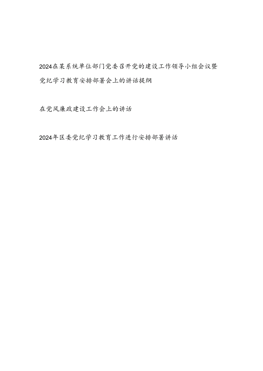 2024在某系统单位部门党委召开党的建设工作领导小组会议暨党纪学习教育安排部署会上的讲话提纲.docx_第1页