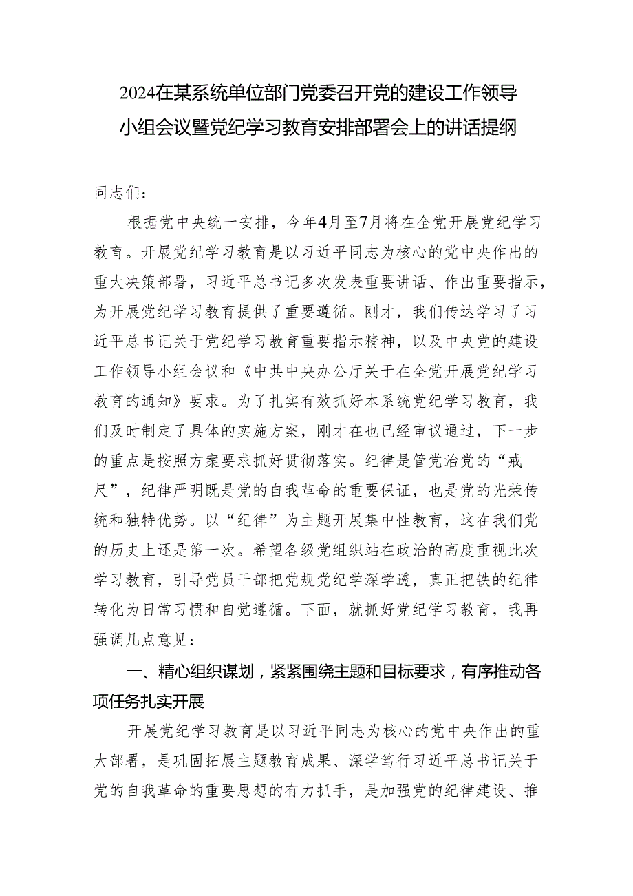 2024在某系统单位部门党委召开党的建设工作领导小组会议暨党纪学习教育安排部署会上的讲话提纲.docx_第2页