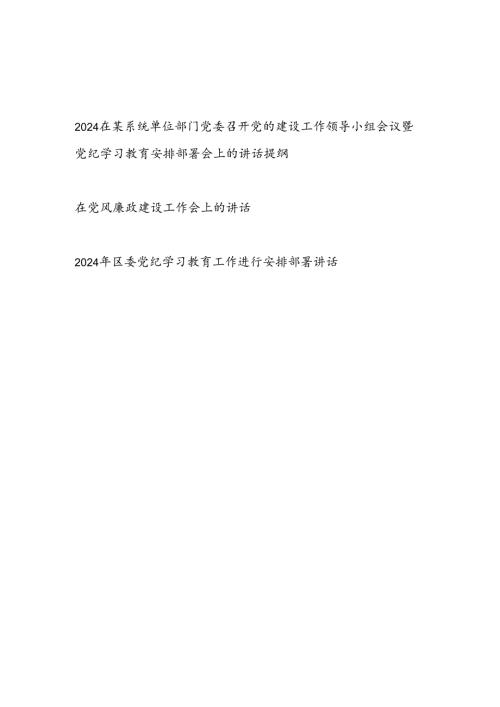 2024在某系统单位部门党委召开党的建设工作领导小组会议暨党纪学习教育安排部署会上的讲话提纲.docx