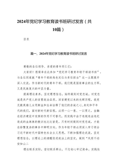 2024年党纪学习教育读书班研讨发言(精选10篇合集).docx