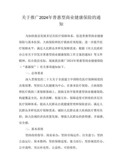 关于推广2024年普惠型商业健康保险的通知.docx