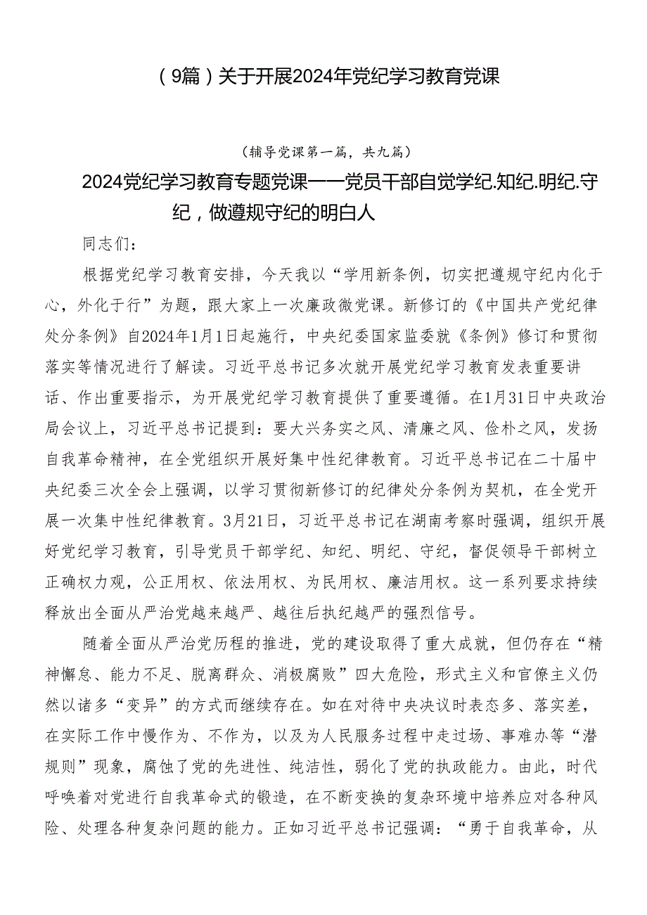 （9篇）关于开展2024年党纪学习教育党课.docx_第1页