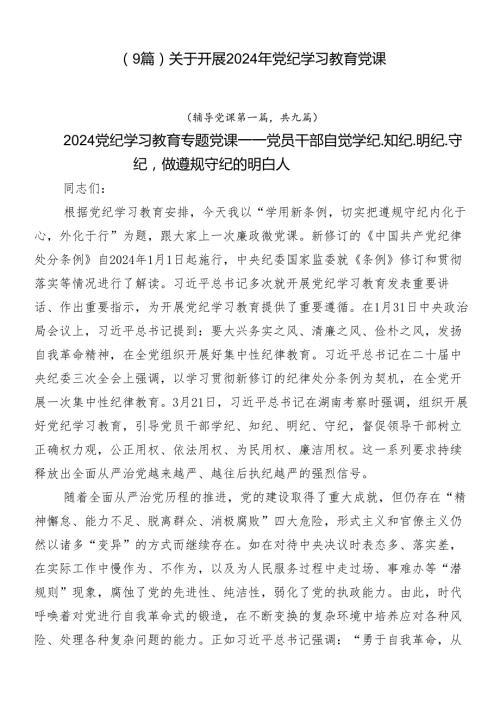 （9篇）关于开展2024年党纪学习教育党课.docx