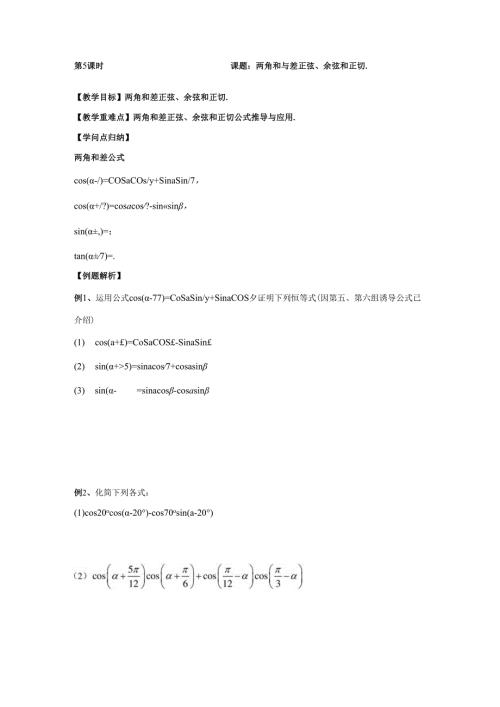 005两角和与差正弦、余弦和正切.docx