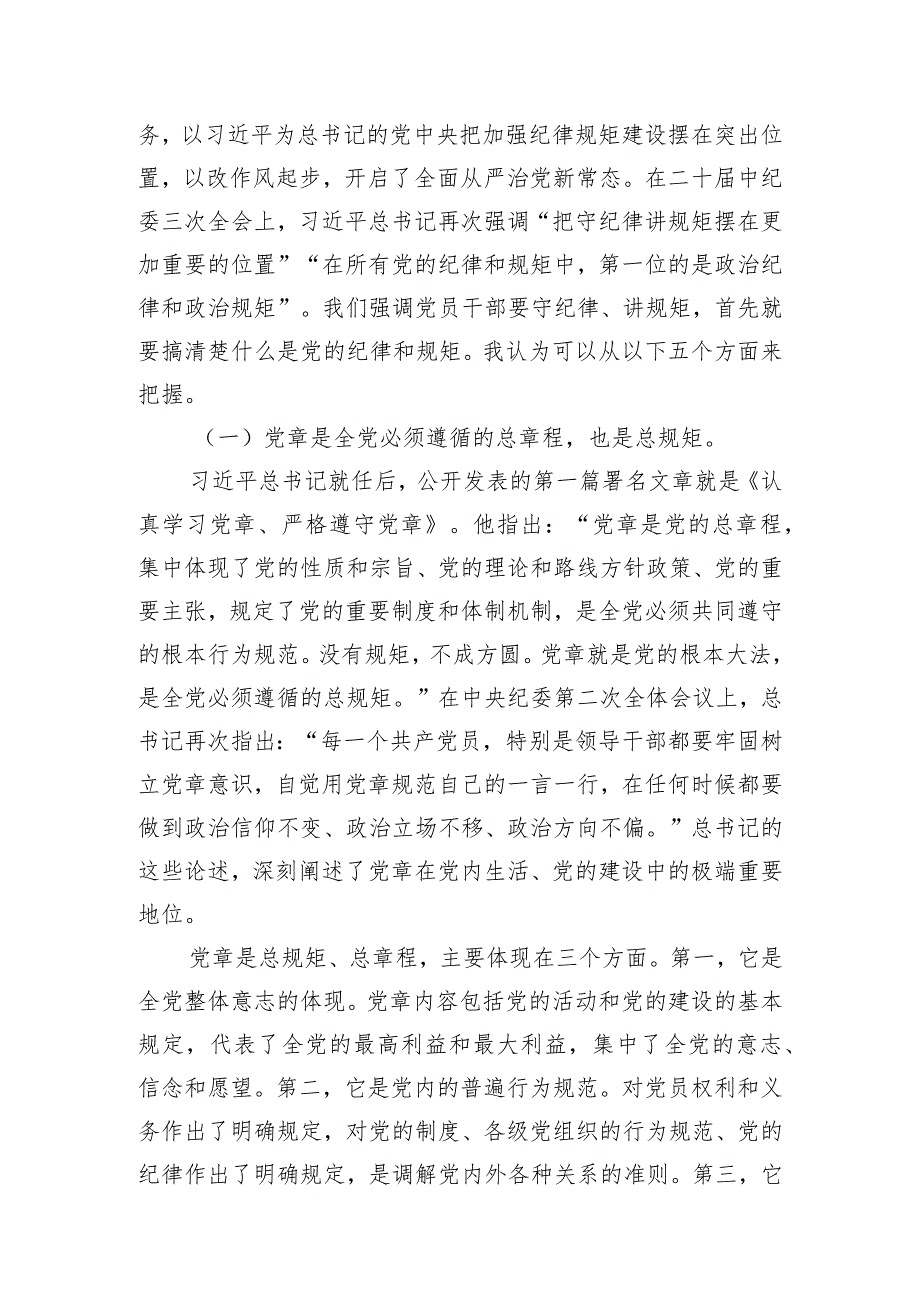 （8篇）2024年“加强纪律建设严守纪律规矩”专题党课研讨发言.docx_第2页