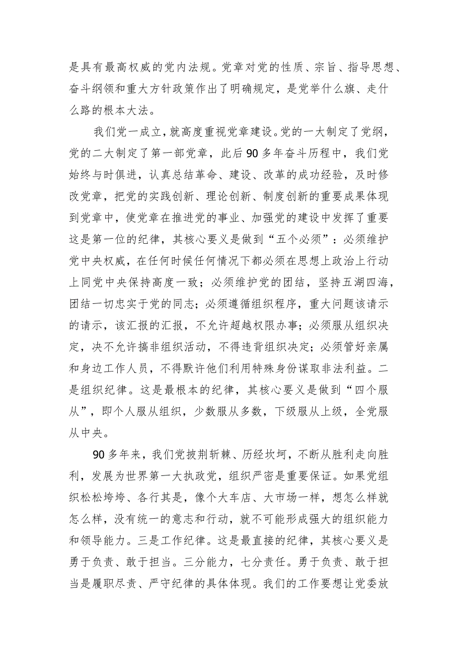 （8篇）2024年“加强纪律建设严守纪律规矩”专题党课研讨发言.docx_第3页