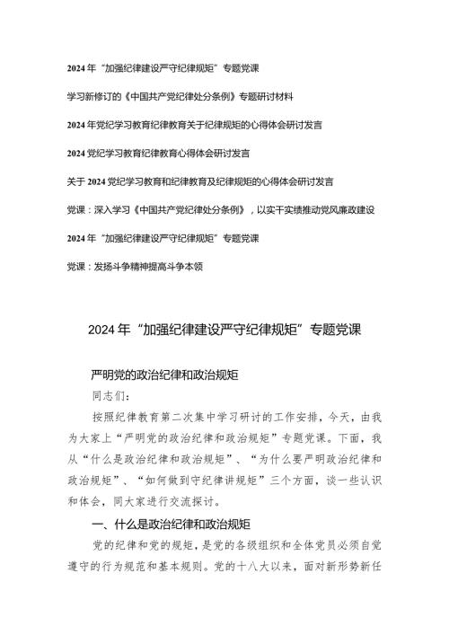 （8篇）2024年“加强纪律建设严守纪律规矩”专题党课研讨发言.docx