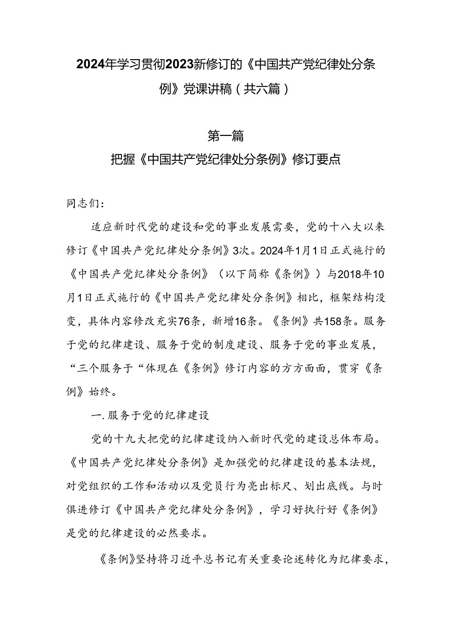 2024年《中国共产党纪律处分条例》专题学习党课讲稿（共六篇）.docx_第1页