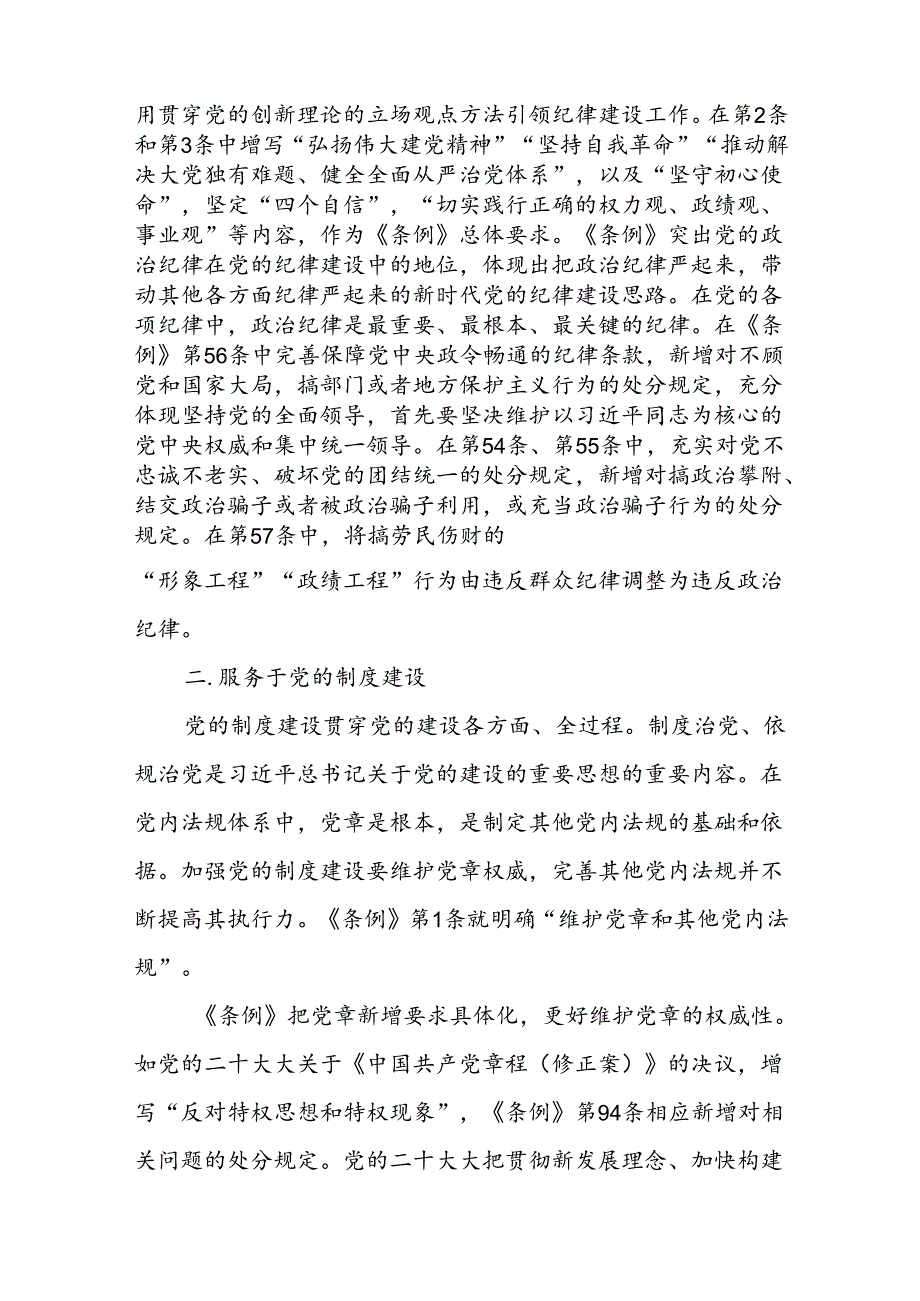 2024年《中国共产党纪律处分条例》专题学习党课讲稿（共六篇）.docx_第2页